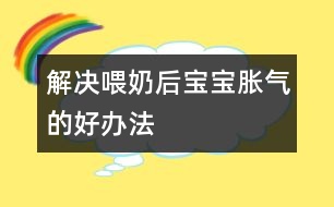 解決喂奶后寶寶脹氣的好辦法