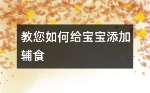 教您如何給寶寶添加輔食