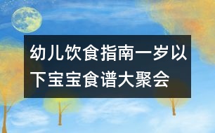 幼兒飲食指南：一歲以下寶寶食譜大聚會