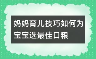 媽媽育兒技巧：如何為寶寶選最佳“口糧”