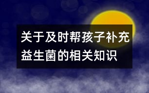 關(guān)于及時幫孩子補充益生菌的相關(guān)知識