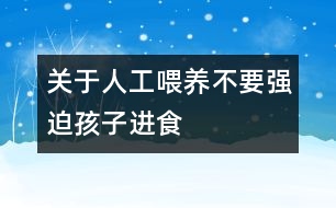 關(guān)于人工喂養(yǎng)不要強迫孩子進食