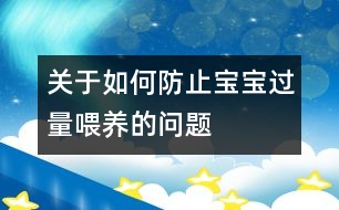 關于如何防止寶寶過量喂養(yǎng)的問題