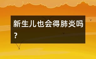 新生兒也會(huì)得肺炎嗎？