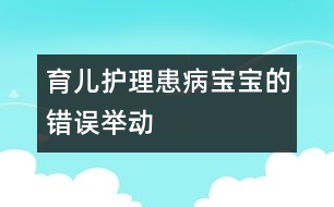 育兒：護(hù)理患病寶寶的錯(cuò)誤舉動