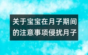 關(guān)于寶寶在月子期間的注意事項：侵擾月子寶寶的6個不速之客