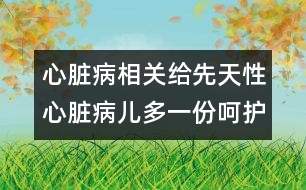 心臟病相關：給先天性心臟病兒多一份呵護