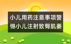 小兒用藥注意事項：警惕小兒注射致臀肌萎縮