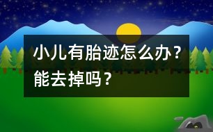 小兒有胎跡怎么辦？能去掉嗎？