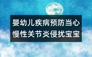 嬰幼兒疾病預(yù)防：當(dāng)心慢性關(guān)節(jié)炎侵?jǐn)_寶寶