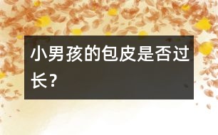 小男孩的包皮是否過長？