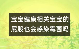 寶寶健康相關(guān)：寶寶的屁股也會感染霉菌嗎？