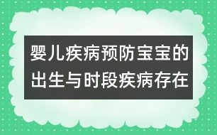 嬰兒疾病預(yù)防：寶寶的出生與時(shí)段疾病存在的關(guān)系