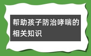 幫助孩子防治哮喘的相關知識