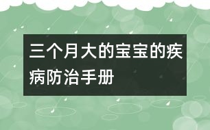 三個月大的寶寶的疾病防治手冊