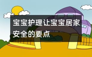 寶寶護(hù)理：讓寶寶居家安全的要點(diǎn)