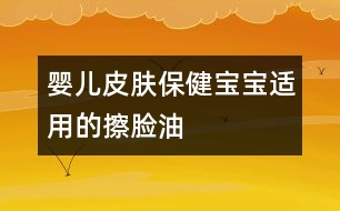 嬰兒皮膚保健：寶寶適用的擦臉油