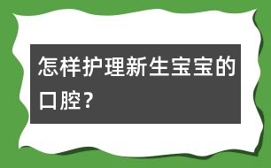 怎樣護(hù)理新生寶寶的口腔？