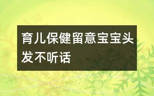 育兒保?。毫粢鈱殞氼^發(fā)“不聽話”