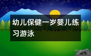 幼兒保?。阂粴q嬰兒練習(xí)“游泳”