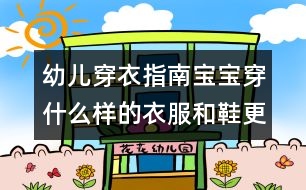 幼兒穿衣指南：寶寶穿什么樣的衣服和鞋更安全舒適？