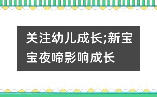 關(guān)注幼兒成長;新寶寶“夜啼”影響成長