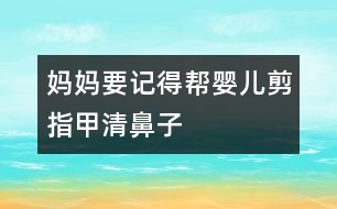 媽媽要記得幫嬰兒剪指甲、清鼻子