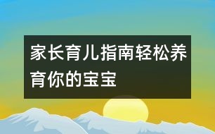 家長育兒指南：輕松養(yǎng)育你的寶寶