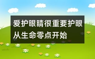 愛(ài)護(hù)眼睛很重要：護(hù)眼從生命零點(diǎn)開(kāi)始