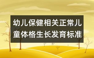 幼兒保健相關：正常兒童體格生長發(fā)育標準