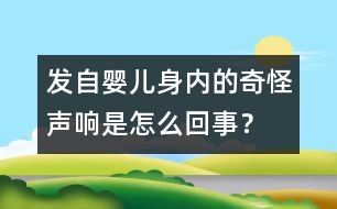 發(fā)自嬰兒身內(nèi)的奇怪聲響是怎么回事？