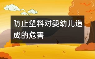 防止塑料對(duì)嬰幼兒造成的危害