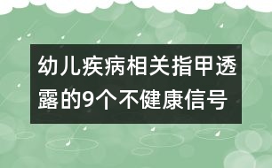 幼兒疾病相關：指甲透露的9個不健康信號