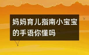 媽媽育兒指南：小寶寶的手語(yǔ)你懂嗎