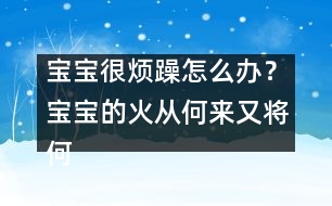 寶寶很煩躁怎么辦？寶寶的火從何來(lái)又將何去