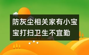 防灰塵相關(guān)：家有小寶寶打掃衛(wèi)生不宜勤