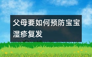 父母要如何預(yù)防寶寶濕疹復(fù)發(fā)