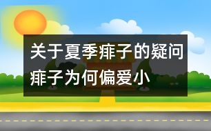 關(guān)于夏季痱子的疑問(wèn)：痱子為何“偏愛(ài)”小寶寶？