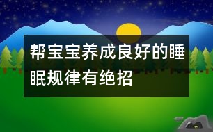 幫寶寶養(yǎng)成良好的睡眠規(guī)律有絕招