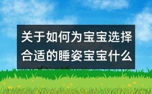 關(guān)于如何為寶寶選擇合適的睡姿：寶寶什么樣的睡姿最合適