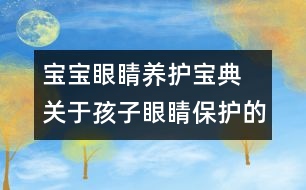 寶寶眼睛養(yǎng)護(hù)寶典 關(guān)于孩子眼睛保護(hù)的知識(shí)大全