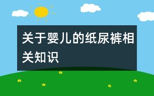 關于嬰兒的紙尿褲相關知識