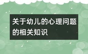 關于幼兒的心理問題的相關知識