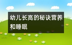 幼兒長高的秘訣：營養(yǎng)和睡眠