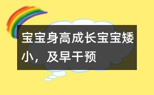 寶寶身高成長(zhǎng)：寶寶矮小，及早干預(yù)