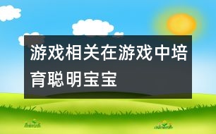 游戲相關(guān)：在游戲中培育聰明寶寶