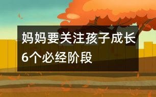 媽媽要關(guān)注孩子成長6個(gè)必經(jīng)階段