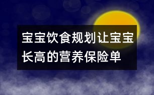 寶寶飲食規(guī)劃：讓寶寶長(zhǎng)高的營(yíng)養(yǎng)保險(xiǎn)單