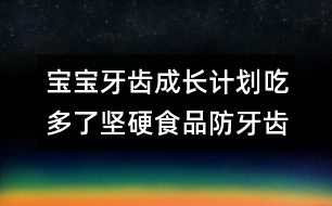 寶寶牙齒成長計劃：吃多了堅硬食品防牙齒畸形