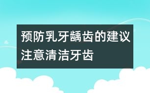 預防乳牙齲齒的建議注意清潔牙齒